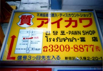 1998_20_ご来店をお待ちしております.jpg