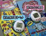 1999年　電子ペットのバーチャルリアリティ