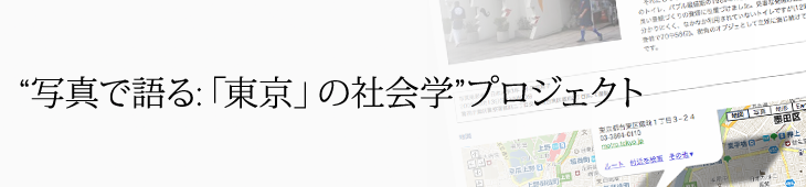 “写真で語る：「東京」の社会学”プロジェクト